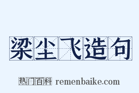 梁尘飞造句是什么意思的图片